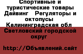 Спортивные и туристические товары Дайвинг - Регуляторы и октопусы. Калининградская обл.,Светловский городской округ 